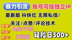 （12210期）暴力引流法 全平台模式已打通  轻松日上300+-庄子聊项目