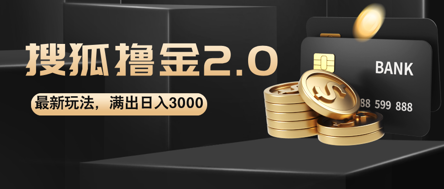 （12212期）搜狐撸金2.0最新玩法，无脑日入3000+，可无限扩大-庄子聊项目