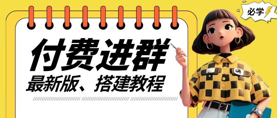 付费进群系统搭建教程，手把手课程【源码+技术+课程】【揭秘】-庄子聊项目