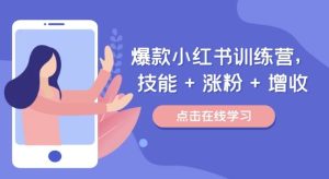 爆款小红书训练营,技能 + 涨粉 + 增收,用好小红书,做你喜欢又擅长的事,涨粉又赚钱-庄子聊项目