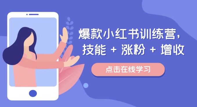爆款小红书训练营，技能 + 涨粉 + 增收，用好小红书，做你喜欢又擅长的事，涨粉又赚钱-庄子聊项目