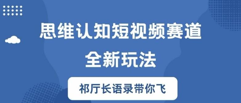 思维认知短视频赛道新玩法，胜天半子祁厅长语录带你飞【揭秘】-庄子聊项目