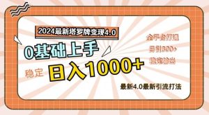 2024最新塔罗牌变现4.0,稳定日入1k+,零基础上手,全平台打通【揭秘】-庄子聊项目