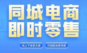 同城电商全套线上直播运营课程,6月+8月新课,同城电商风口,抓住创造财富自由-庄子聊项目