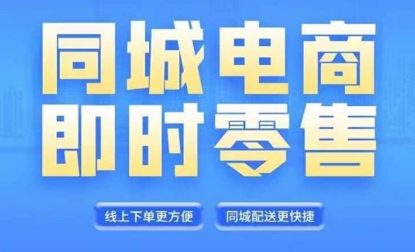同城电商全套线上直播运营课程，6月+8月新课，同城电商风口，抓住创造财富自由-庄子聊项目