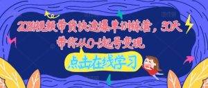 2024视频带货快速爆单训练营,30天带你从0-1起号变现-庄子聊项目