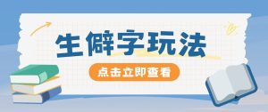 抖音小红书生僻字玩法,单条视频涨粉3000+,操作简单,手把手教你-庄子聊项目
