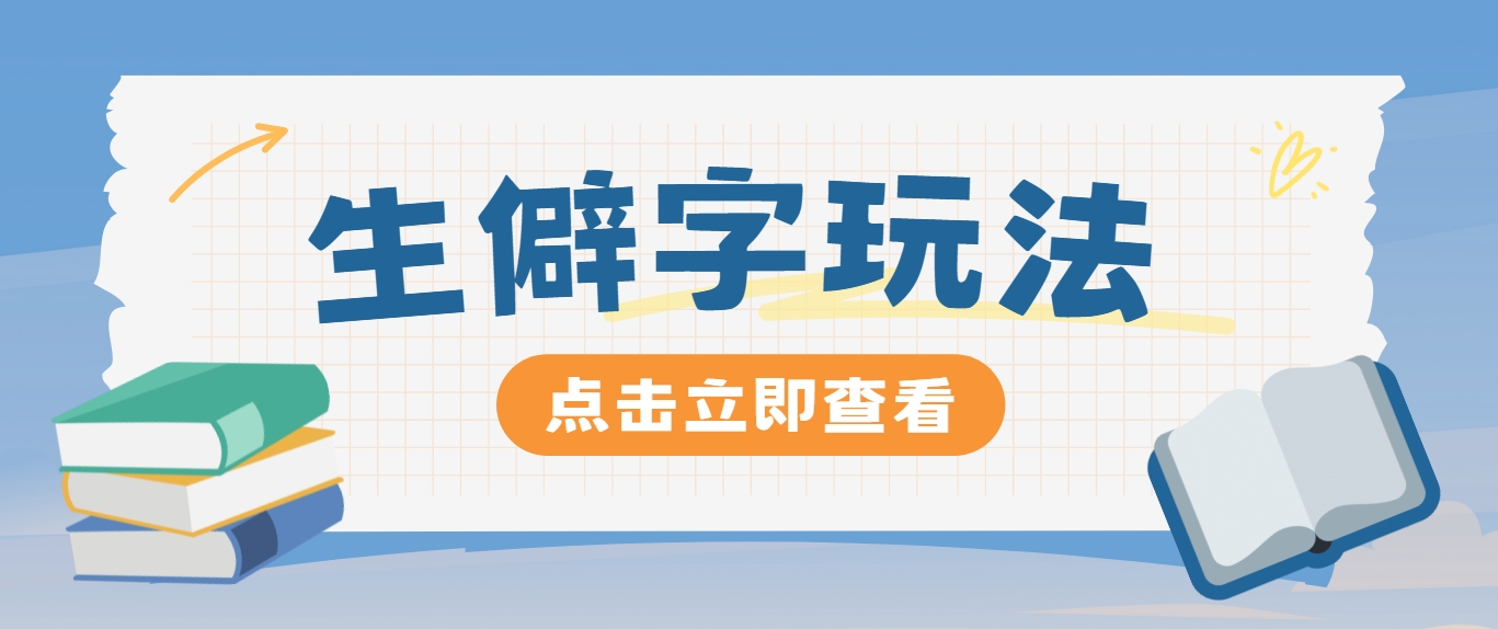抖音小红书生僻字玩法，单条视频涨粉3000+，操作简单，手把手教你-庄子聊项目