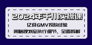 2024年千川实操课，亿级GMV投放经验，策略规划至执行细节，全面拆解-庄子聊项目