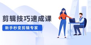 剪辑技巧速成课,高清拍摄+调色 转扇子,建筑-抠图精通,新手秒变剪辑专家-庄子聊项目