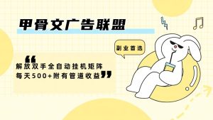 甲骨文广告联盟解放双手全自动挂机矩阵每天500+附有管道收益-庄子聊项目