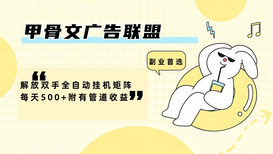 甲骨文广告联盟解放双手全自动挂机矩阵每天500+附有管道收益-庄子聊项目