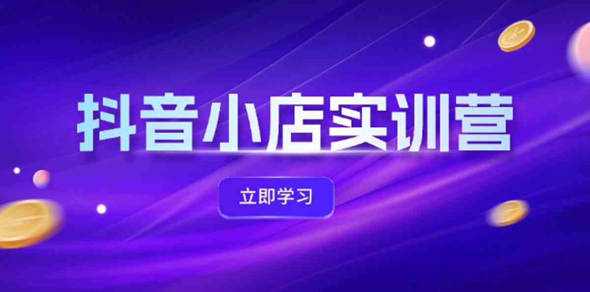 抖音小店最新实训营，提升体验分、商品卡 引流，投流增效，联盟引流秘籍-庄子聊项目