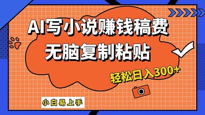 （12213期）AI一键智能写小说，只需复制粘贴，小白也能成为小说家 轻松日入300+-庄子聊项目