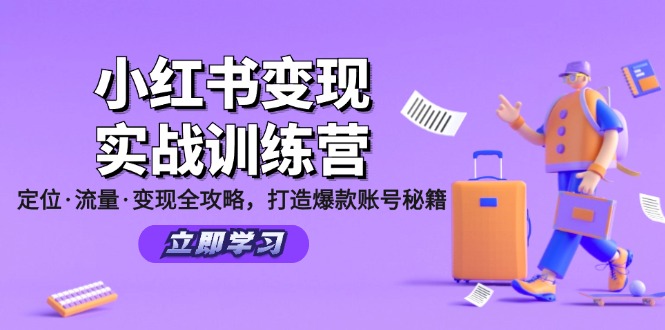 （12216期）小红书变现实战训练营：定位·流量·变现全攻略，打造爆款账号秘籍-庄子聊项目
