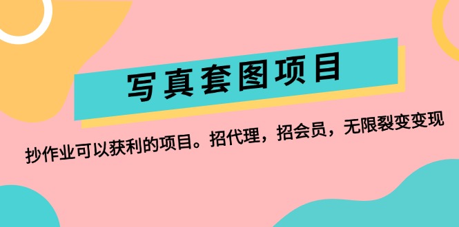 （12220期）写真套图项目：抄作业可以获利的项目。招代理，招会员，无限裂变变现-庄子聊项目