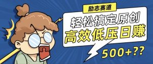 (12221期)新玩法来袭,轻松搞定高原创视频,高效低压日赚500+!-庄子聊项目