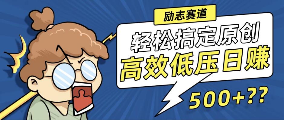 （12221期）新玩法来袭，轻松搞定高原创视频，高效低压日赚500+！-庄子聊项目