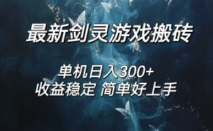 （12222期）剑灵怀旧服打金搬砖，日人300+，简单无脑操作，可矩阵-庄子聊项目