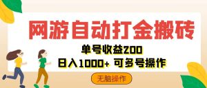 （12223期）网游自动打金搬砖，单号收益200 日入1000+ 无脑操作-庄子聊项目