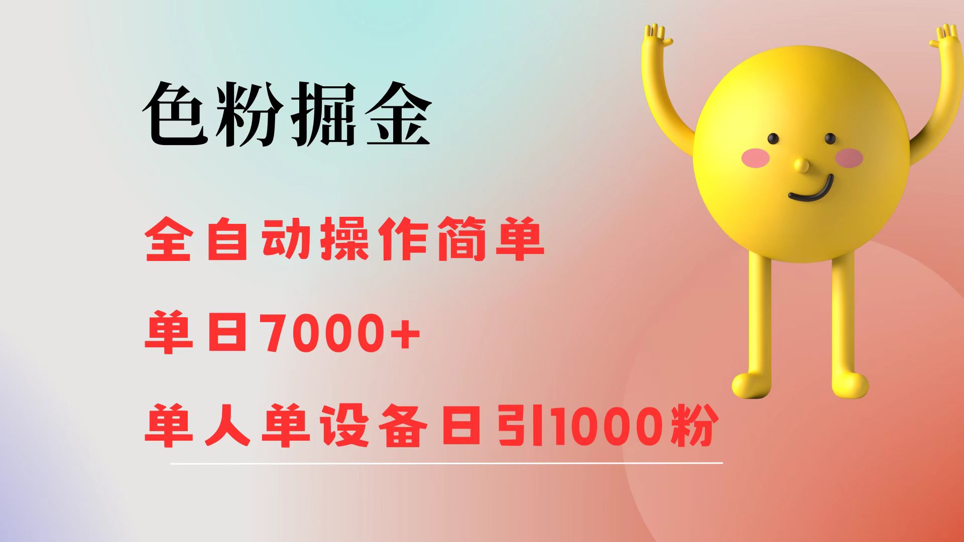 （12225期）色粉掘金 全自动 操作简单 单日收益7000+  单人单设备日引1000粉-庄子聊项目