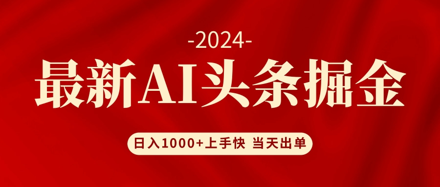 （12233期）AI头条掘金 小白也能轻松上手 日入1000+-庄子聊项目