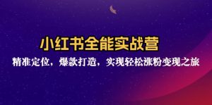 (12235期)小红书全能实战营:精准定位,爆款打造,实现轻松涨粉变现之旅-庄子聊项目