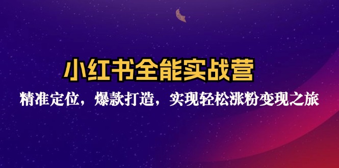 （12235期）小红书全能实战营：精准定位，爆款打造，实现轻松涨粉变现之旅-庄子聊项目