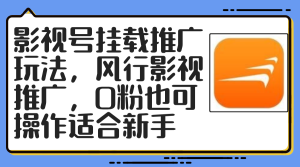 (12236期)影视号挂载推广玩法,风行影视推广,0粉也可操作适合新手-庄子聊项目
