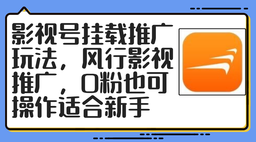 （12236期）影视号挂载推广玩法，风行影视推广，0粉也可操作适合新手-庄子聊项目