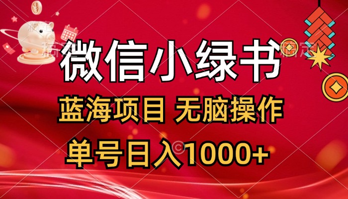 （12237期）微信小绿书，蓝海项目，无脑操作，一天十几分钟，单号日入1000+-庄子聊项目