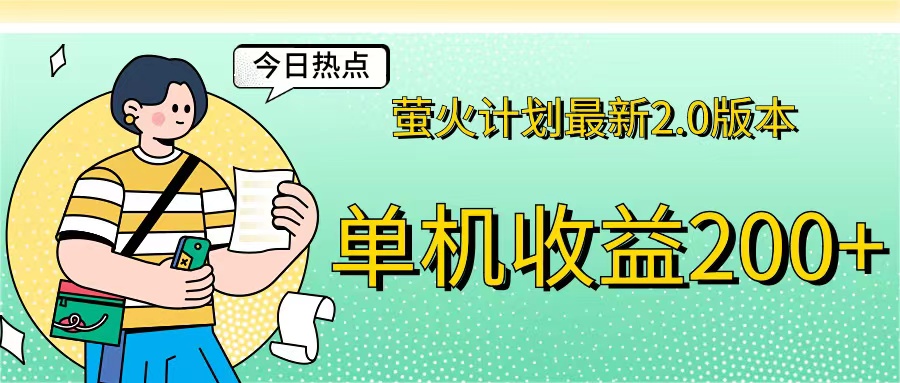 （12238期）萤火计划最新2.0版本单机收益200+ 即做！即赚！-庄子聊项目
