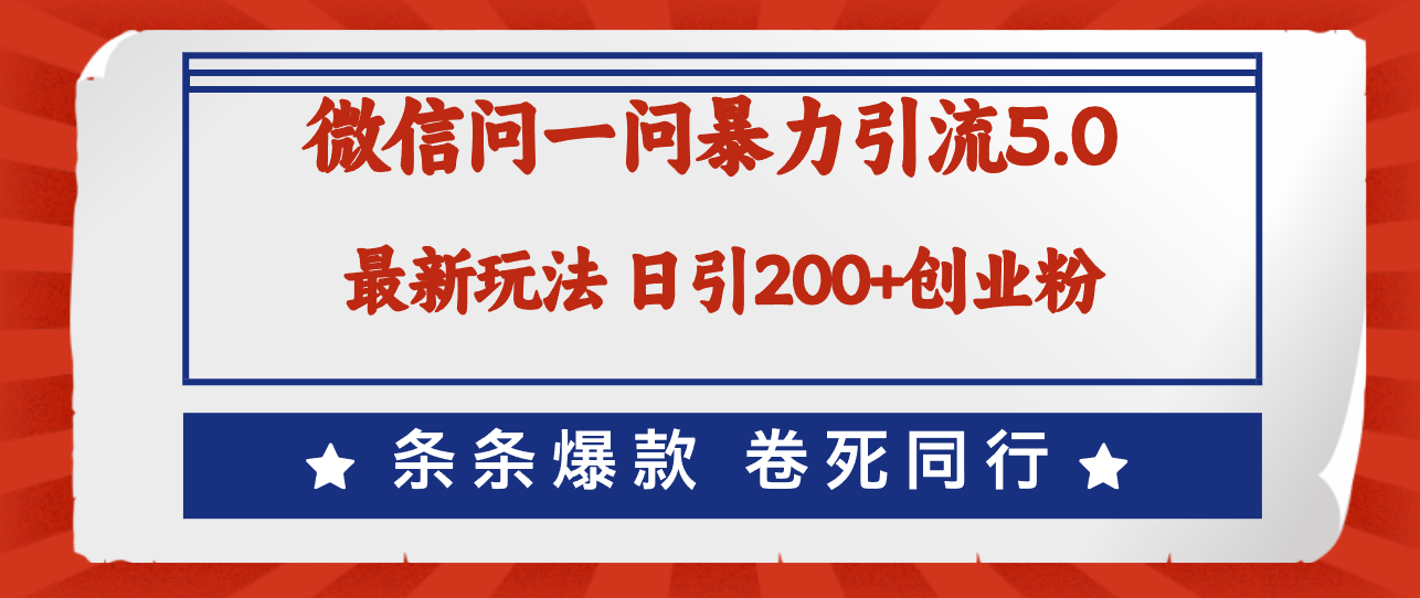 （12240期）微信问一问最新引流5.0，日稳定引流200+创业粉，加爆微信，卷死同行-庄子聊项目