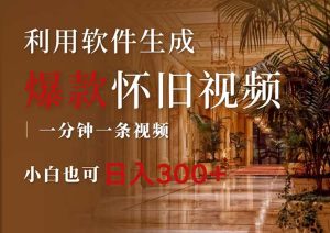 (12242期)一键生成原创爆款怀旧视频,情怀爆款玩法,小白也可日入300+-庄子聊项目