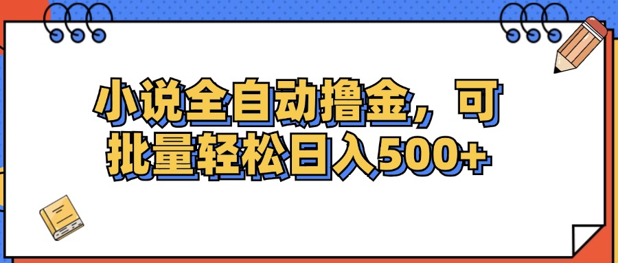 （12244期）小说全自动撸金，可批量日入500+-庄子聊项目