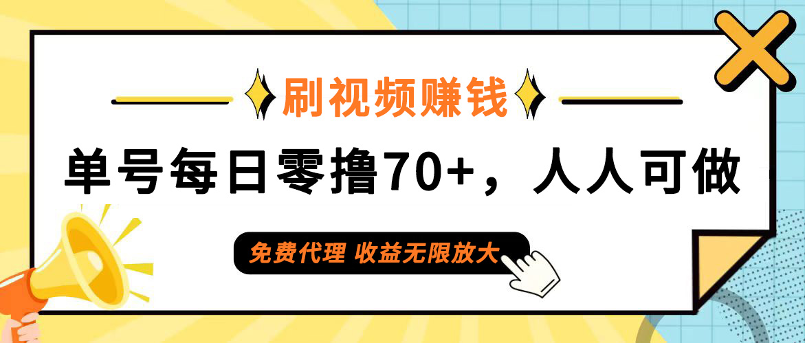 （12245期）日常刷视频日入70+，全民参与，零门槛代理，收益潜力无限！-庄子聊项目