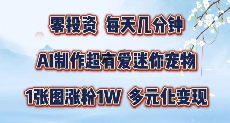 AI制作超有爱迷你宠物玩法，1张图涨粉1W，多元化变现，手把手交给你【揭秘】-庄子聊项目