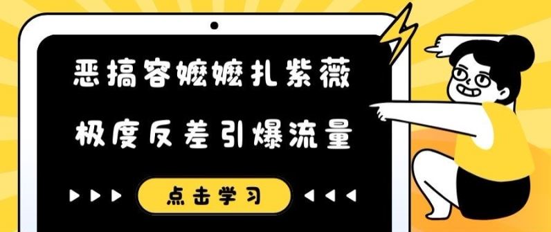 恶搞容嬷嬷扎紫薇短视频，极度反差引爆流量-庄子聊项目