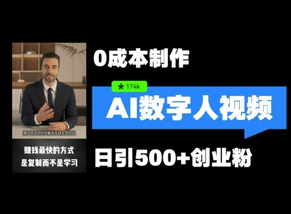 最新数字人引流，五分钟一条视频，可矩阵操作，日引500+创业粉【揭秘】-庄子聊项目