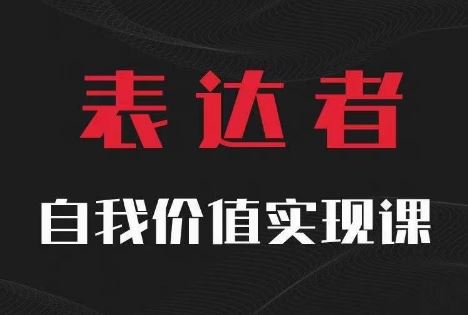 【表达者】自我价值实现课，思辨盛宴极致表达-庄子聊项目