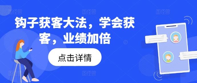 钩子获客大法，学会获客，业绩加倍-庄子聊项目