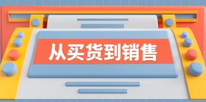 《从买货到销售》系列课,全方位提升你的时尚行业竞争力-庄子聊项目