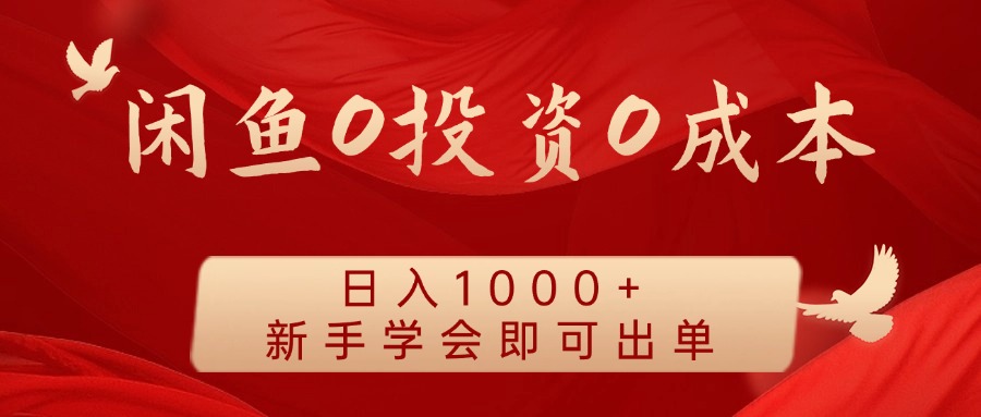 闲鱼0投资0成本 日入1000+ 无需囤货  新手学会即可出单-庄子聊项目