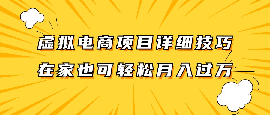 虚拟电商项目详细技巧拆解，保姆级教程，在家也可以轻松月入过万。-庄子聊项目
