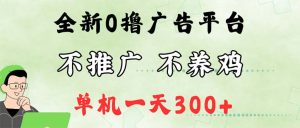 (12251期)最新广告0撸懒人平台,不推广单机都有300+,来捡钱,简单无脑稳定可批量-庄子聊项目