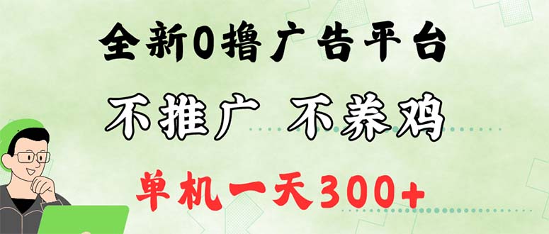（12251期）最新广告0撸懒人平台，不推广单机都有300+，来捡钱，简单无脑稳定可批量-庄子聊项目