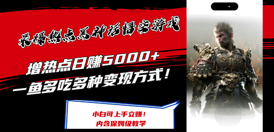 （12252期）最爆热点黑神话悟空游戏，增热点日赚5000+一鱼多吃多种变现方式！可立…-庄子聊项目