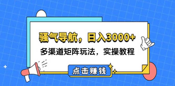 （12255期）日入3000+ 骚气导航，多渠道矩阵玩法，实操教程-庄子聊项目
