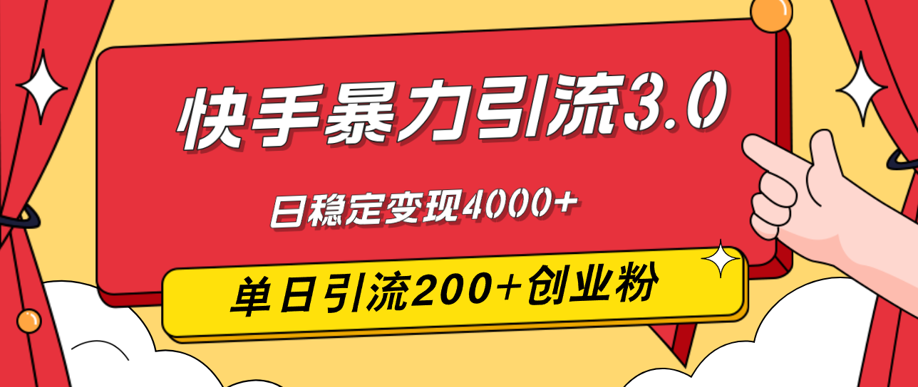 （12256期）快手暴力引流3.0，最新玩法，单日引流200+创业粉，日稳定变现4000+-庄子聊项目