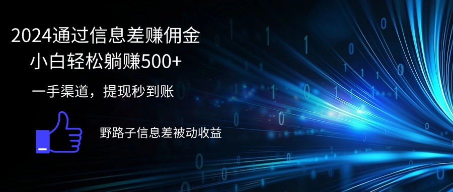 （12257期）2024通过信息差赚佣金小白轻松躺赚500+-庄子聊项目